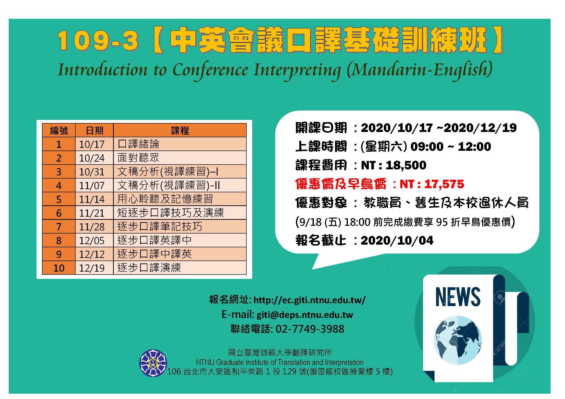 109-3【中英會議口譯基礎訓練】假日基礎班Introduction to Conference Interpreting  (Mandarin-English)
